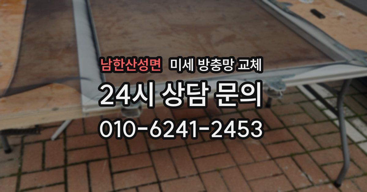 남한산성면 미세 방충망 교체