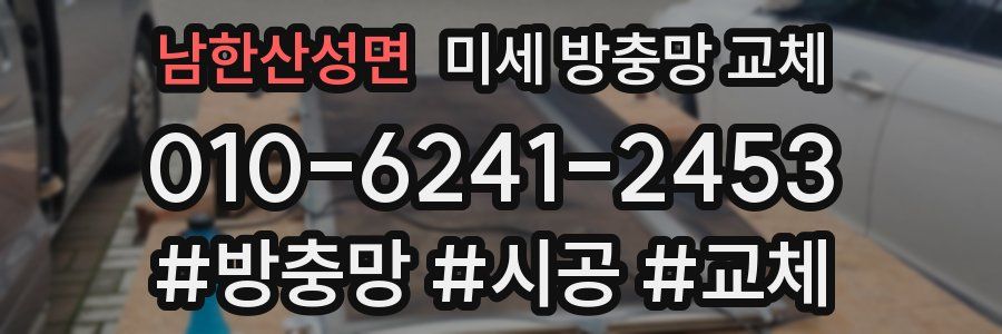 남한산성면 미세 방충망 교체