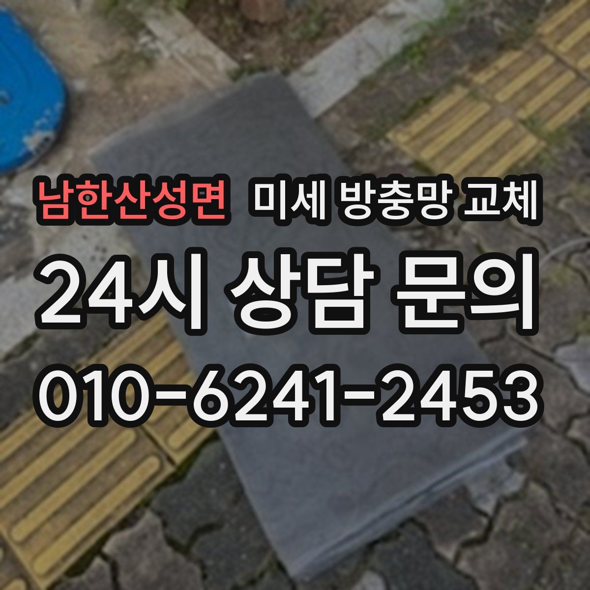 남한산성면 미세 방충망 교체