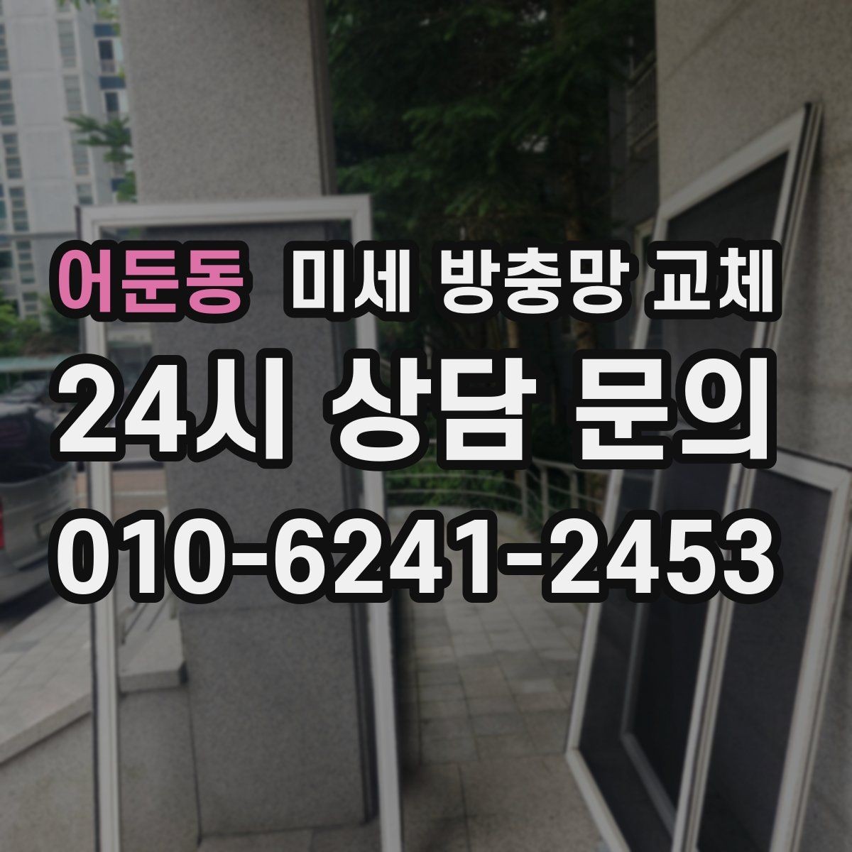 어둔동 미세 방충망 교체 방충망과 모헤어를 함께 점검해야 하는 이유