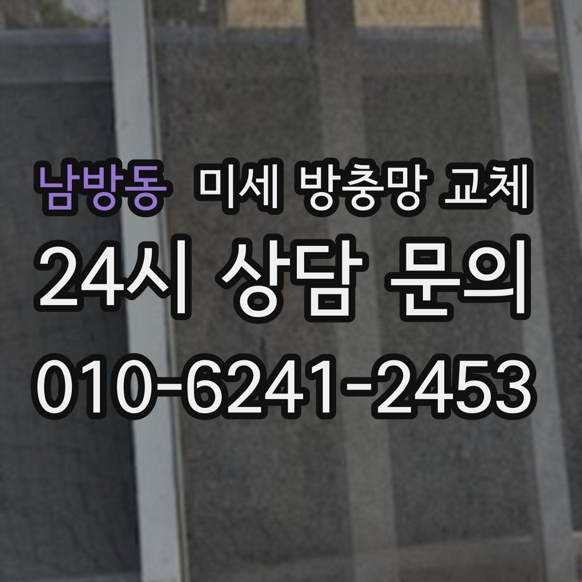 남방동 미세 방충망 교체 잠깐 열어도 벌레가 들어오는 창문 해결