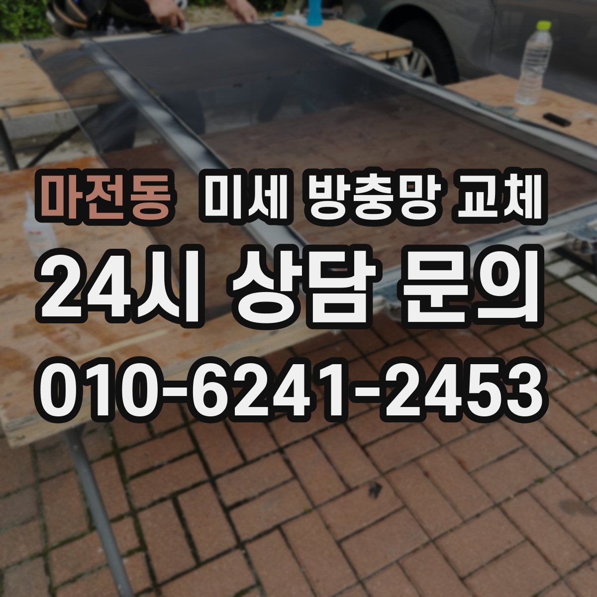 마전동 미세 방충망 교체 귀가 후 창문 열었을 때 벌레 유입이 걱정된다면