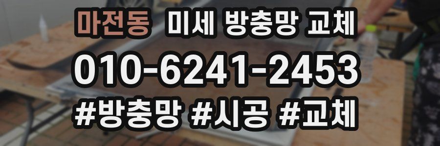 마전동 미세 방충망 교체