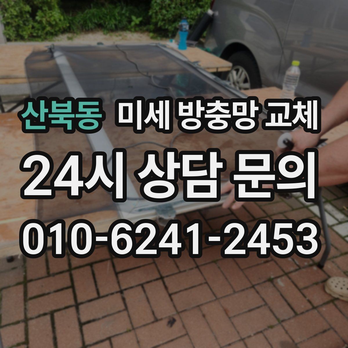 산북동 미세 방충망 교체 모헤어가 닳아 틈이 생길 때
