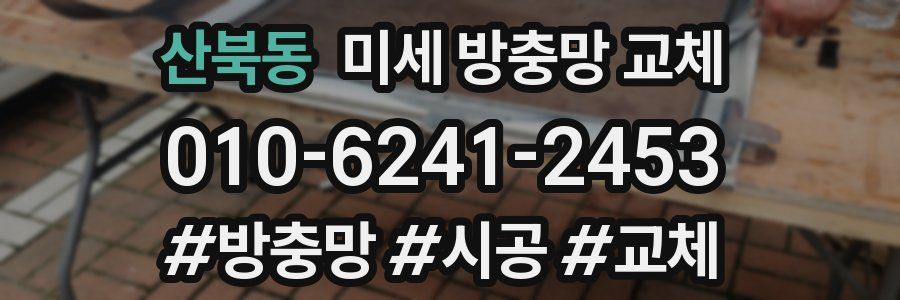산북동 미세 방충망 교체