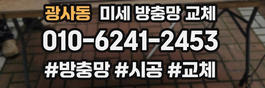 광사동 미세 방충망 교체