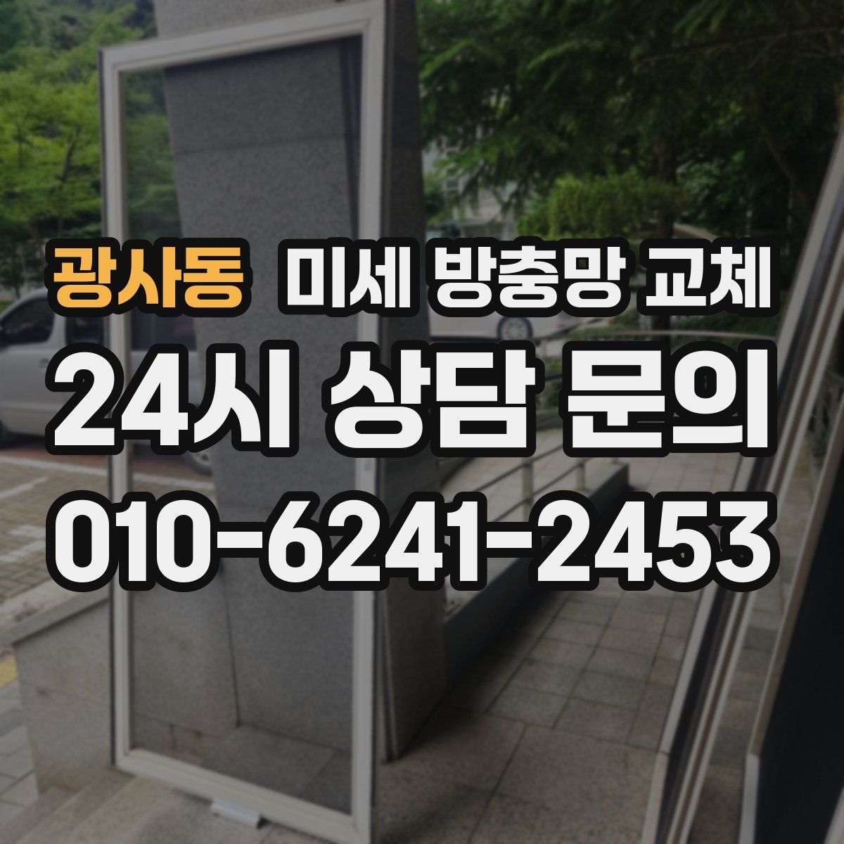 광사동 미세 방충망 교체