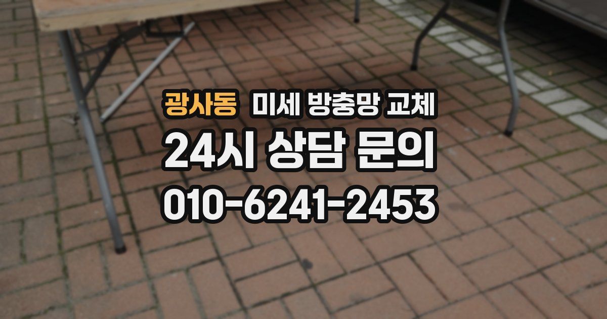 광사동 미세 방충망 교체