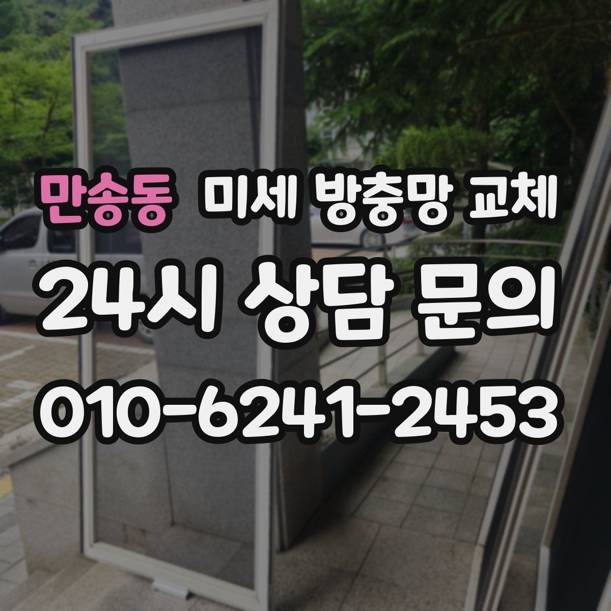 만송동 미세 방충망 교체 촘촘망이 왜 필요한지 쉽게 정리