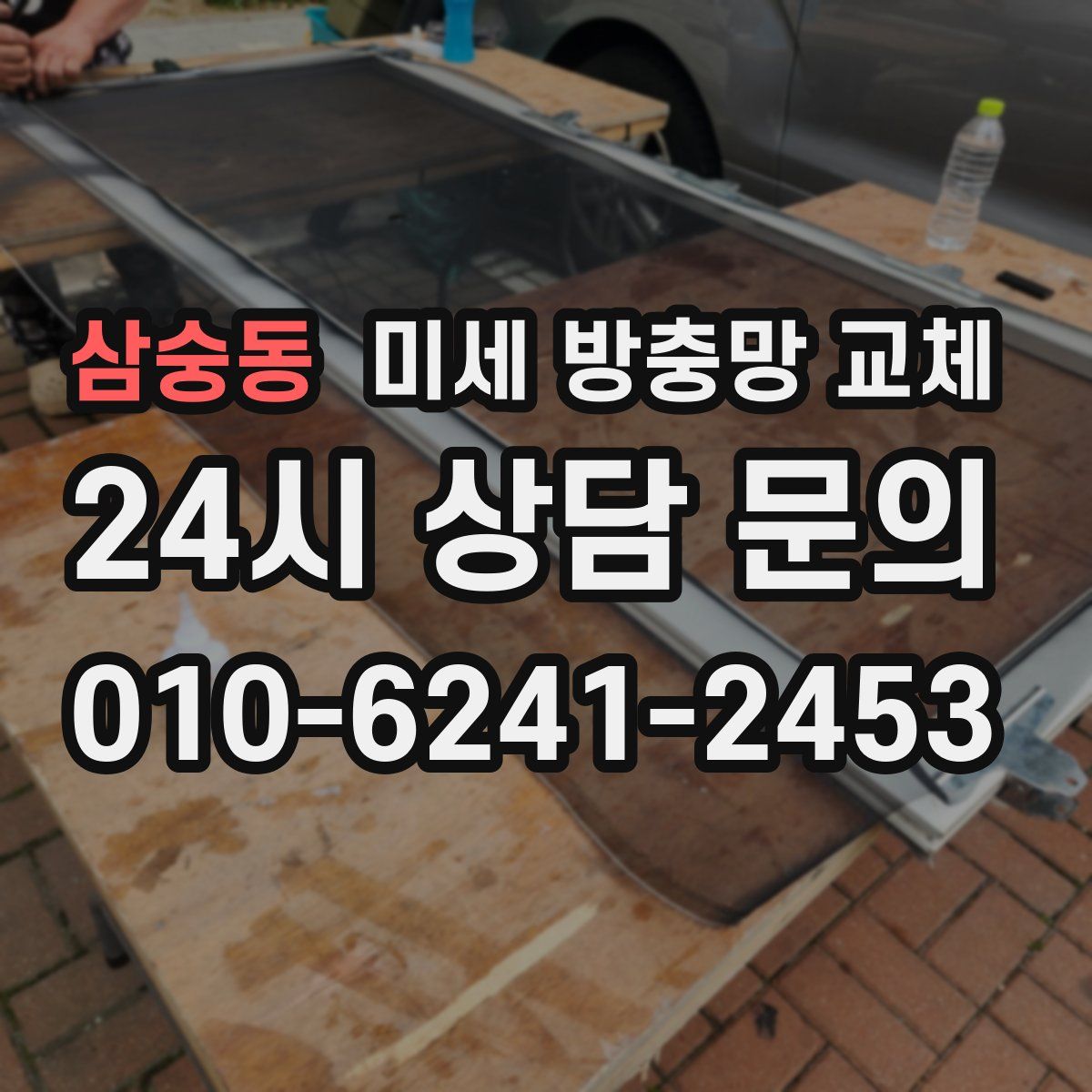 삼숭동 미세 방충망 교체