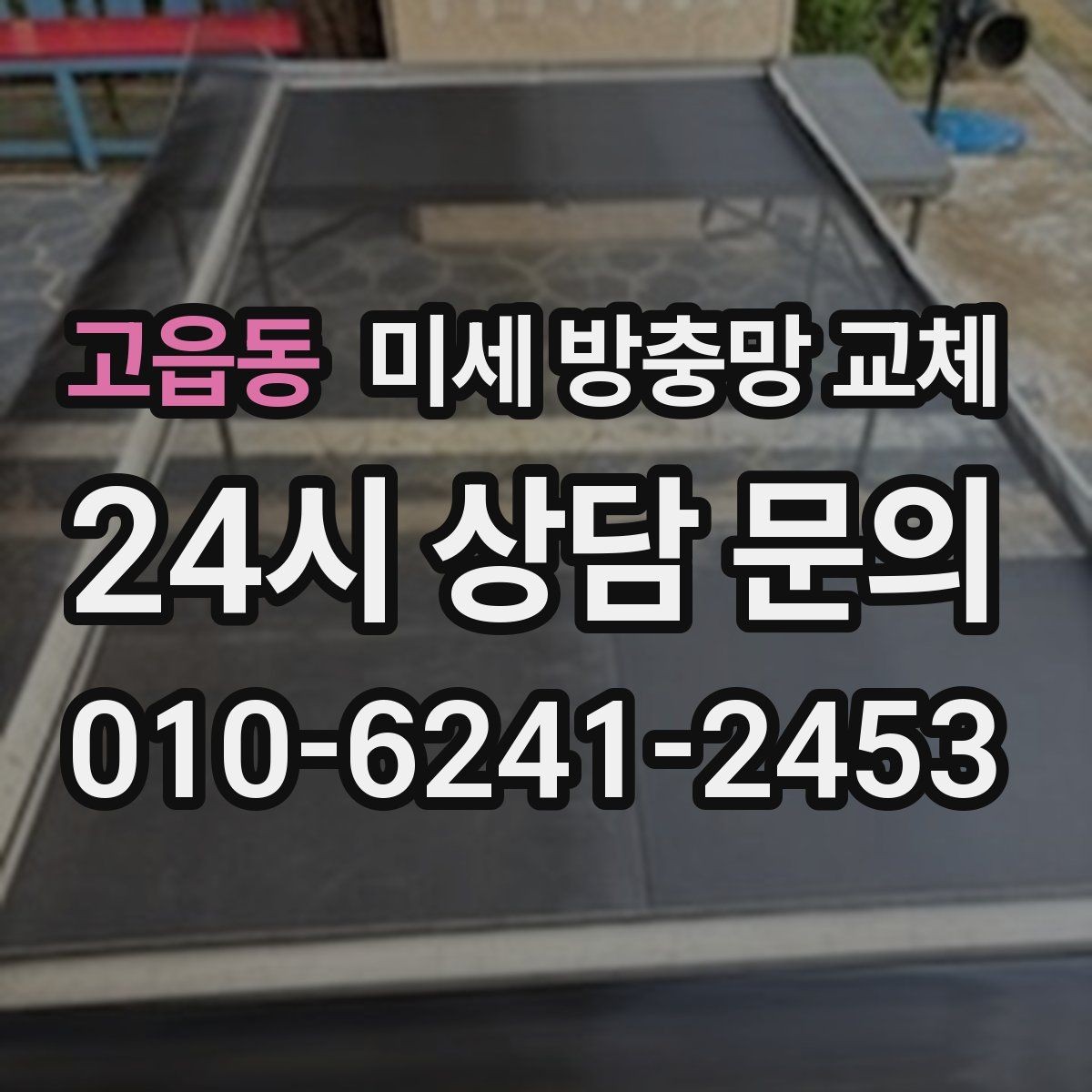 고읍동 미세 방충망 교체 베란다 창문 벌레 유입을 줄이는 방법