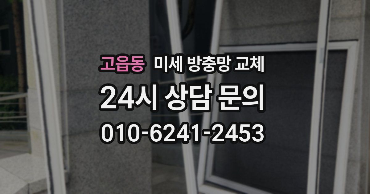 고읍동 미세 방충망 교체