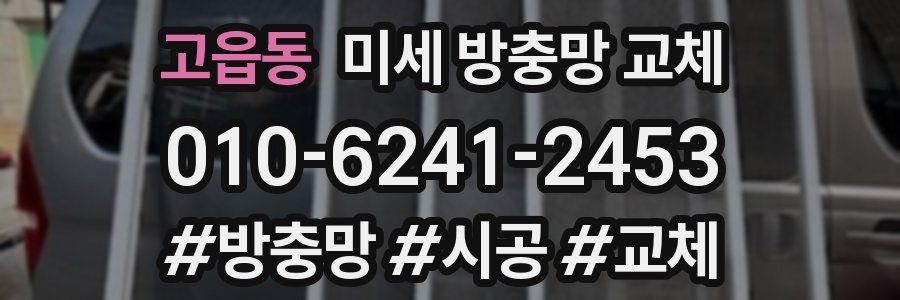 고읍동 미세 방충망 교체