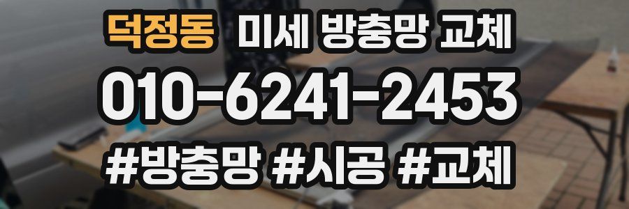 덕정동 미세 방충망 교체