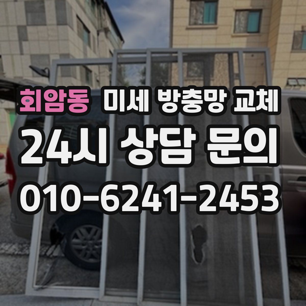 회암동 미세 방충망 교체