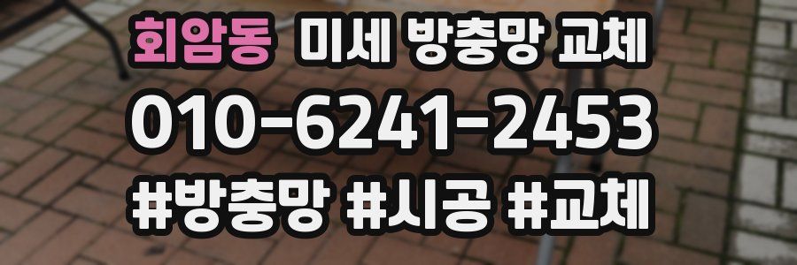 회암동 미세 방충망 교체