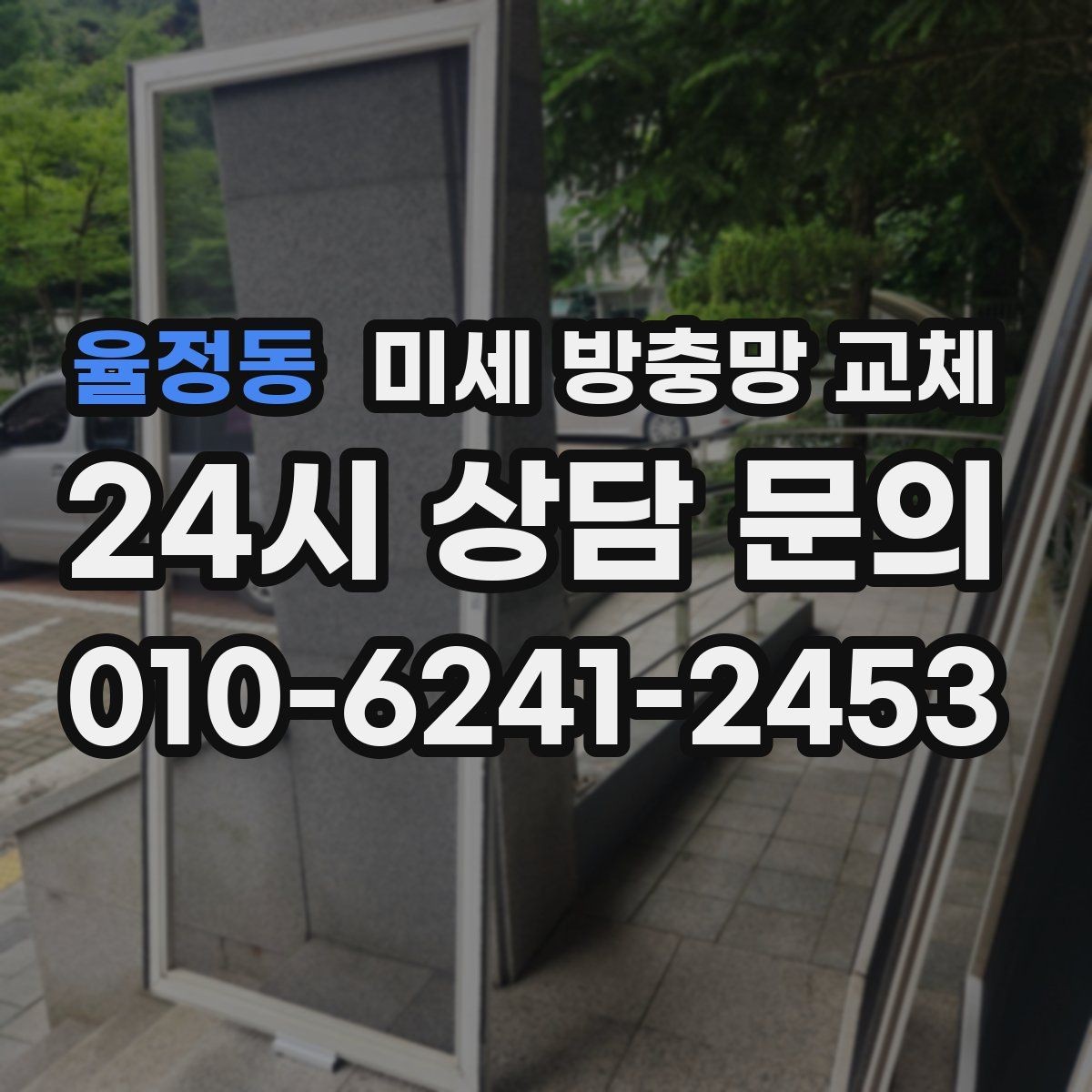 율정동 미세 방충망 교체 날벌레 시즌에 급하게 찾기 전에