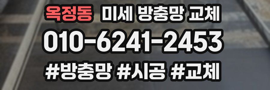 옥정동 미세 방충망 교체