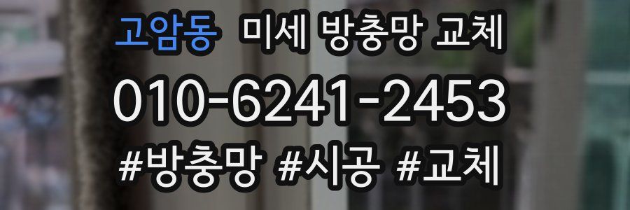 고암동 미세 방충망 교체