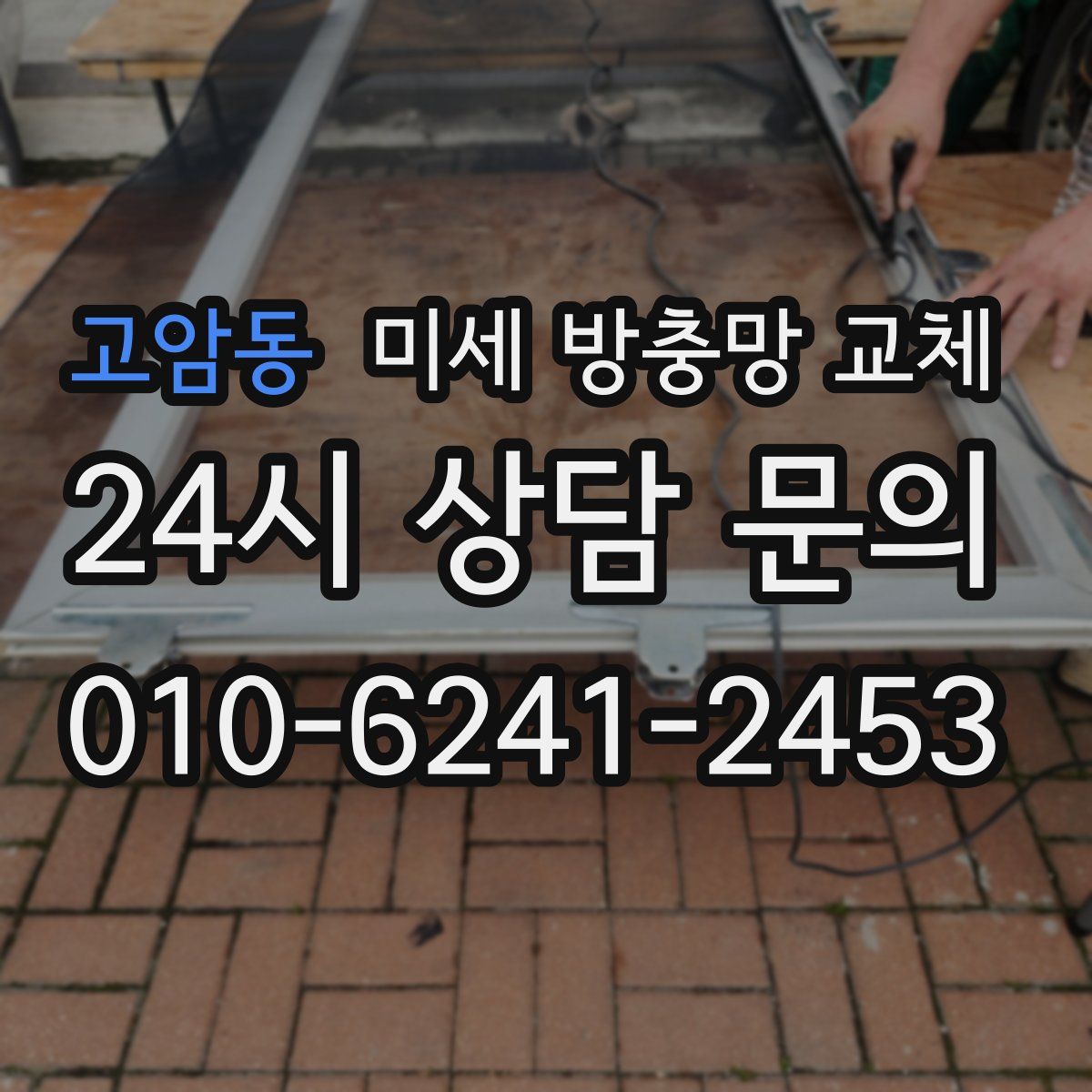 고암동 미세 방충망 교체