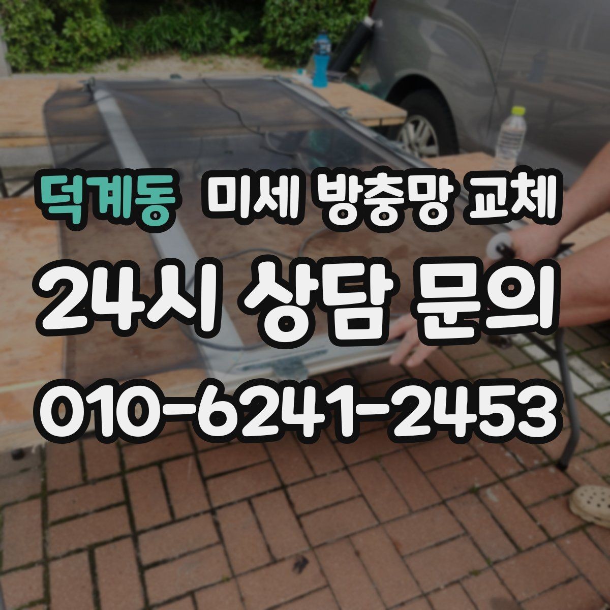 덕계동 미세 방충망 교체 미닫이창 교체가 깔끔하게 되는 방법