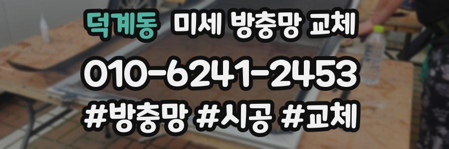덕계동 미세 방충망 교체