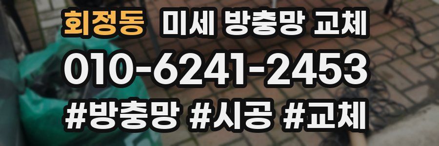 회정동 미세 방충망 교체