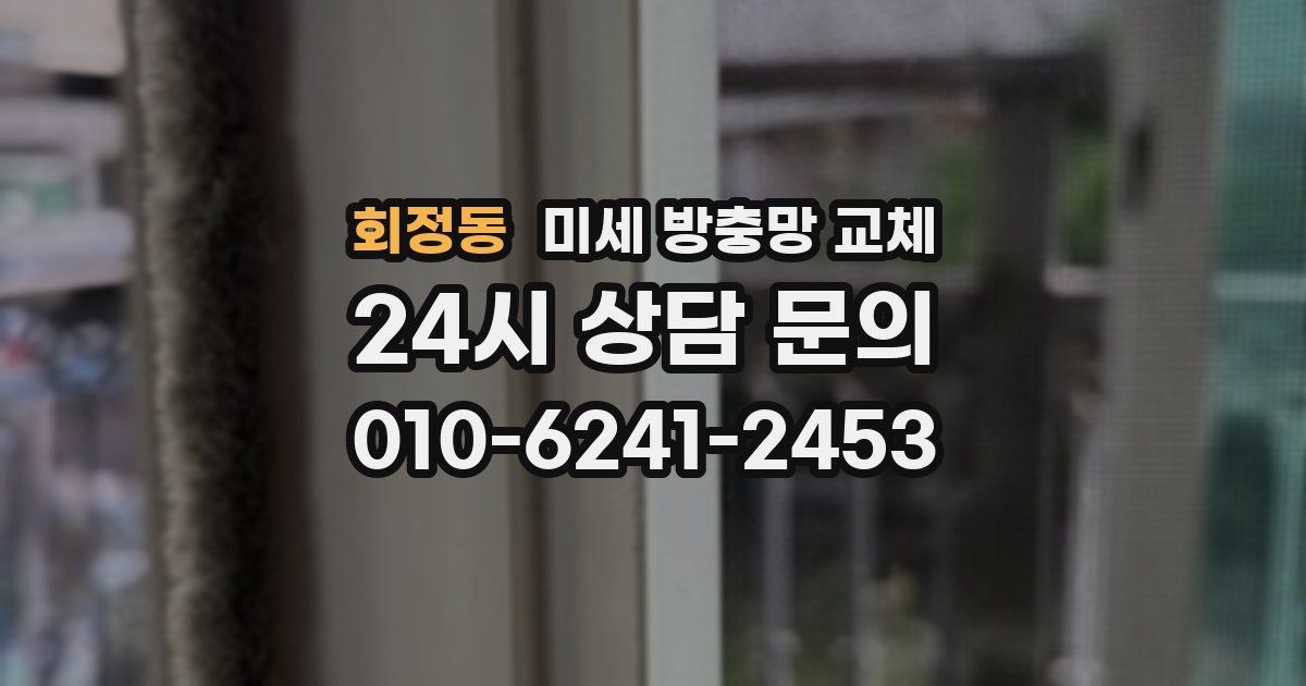 회정동 미세 방충망 교체