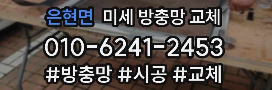 은현면 미세 방충망 교체