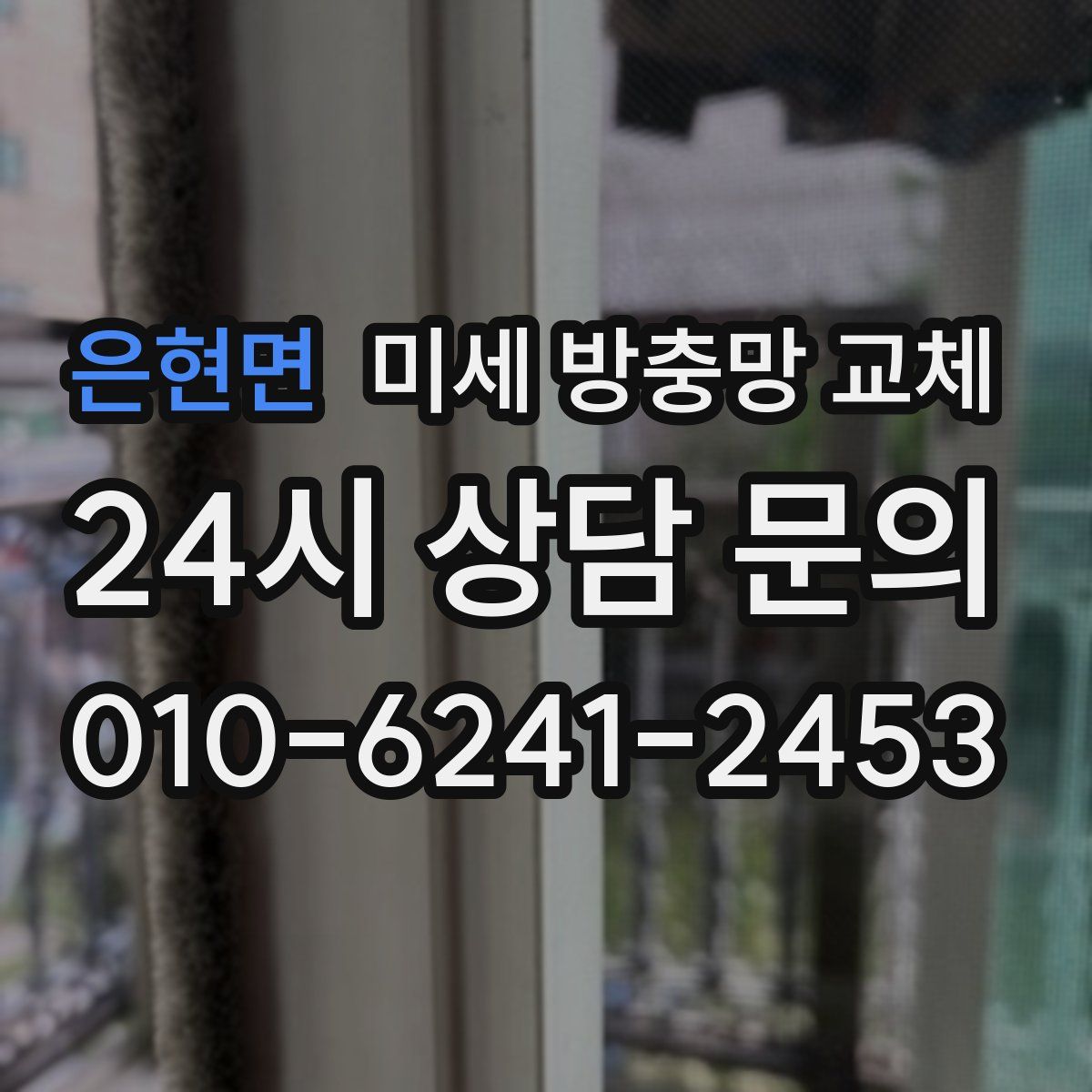 은현면 미세 방충망 교체