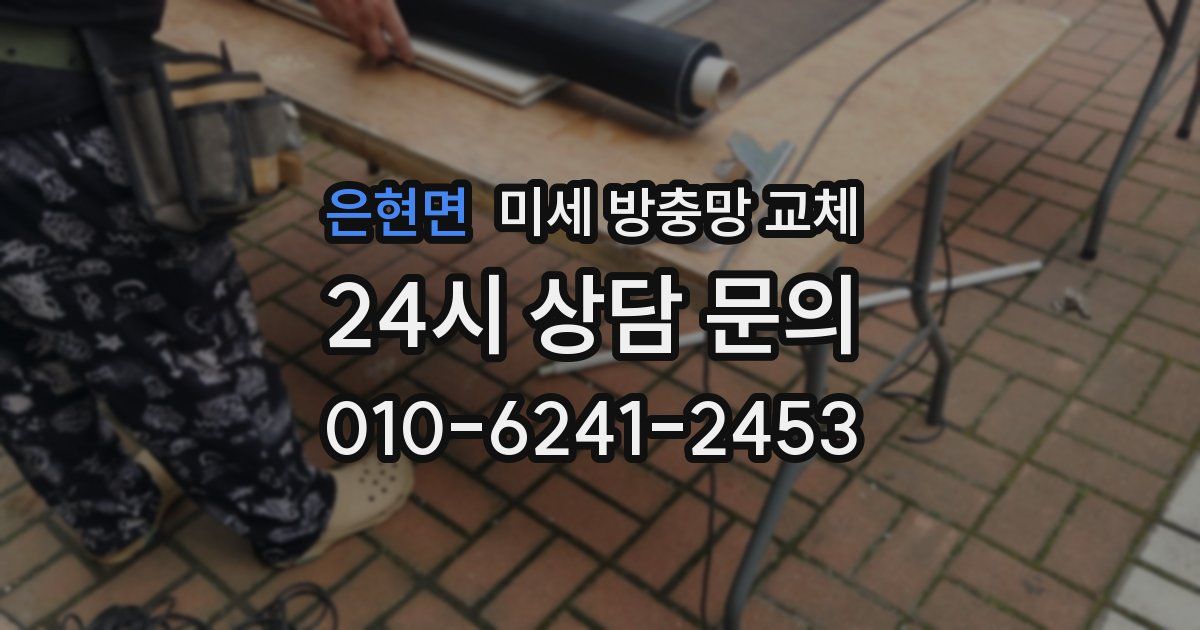 은현면 미세 방충망 교체