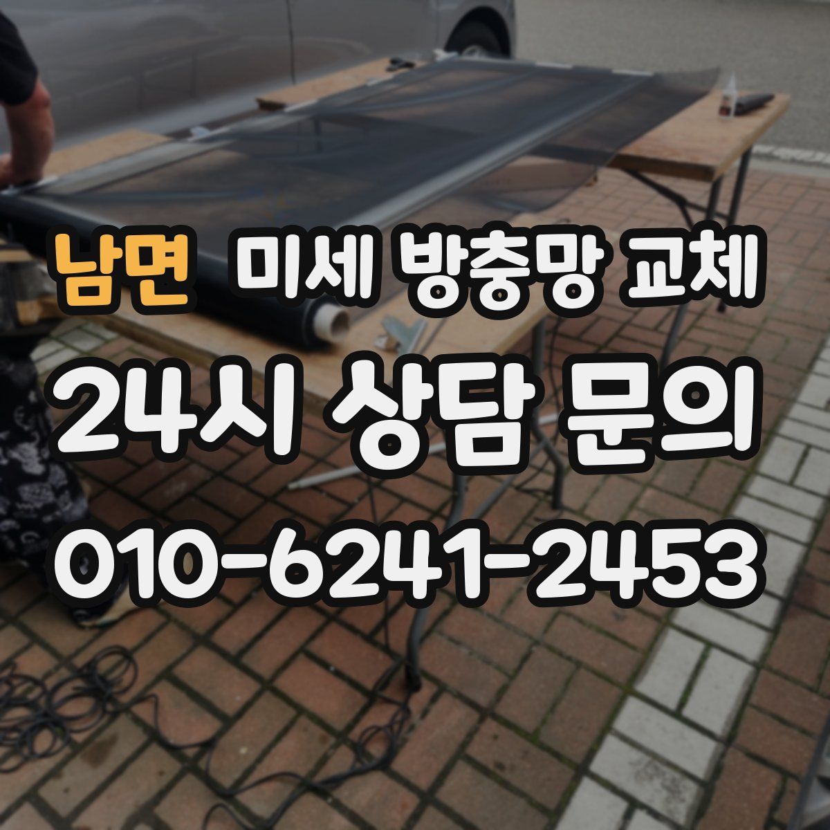 남면 미세 방충망 교체