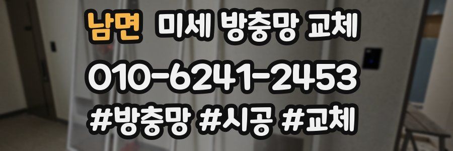 남면 미세 방충망 교체
