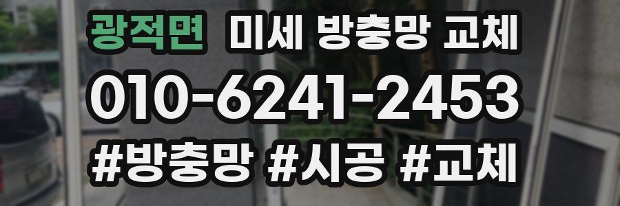 광적면 미세 방충망 교체