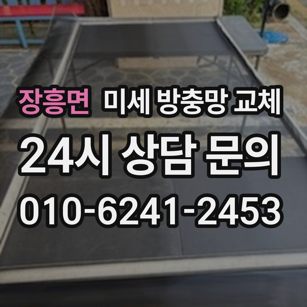 장흥면 미세 방충망 교체 방충망 교체로 베란다 활용도가 올라갑니다