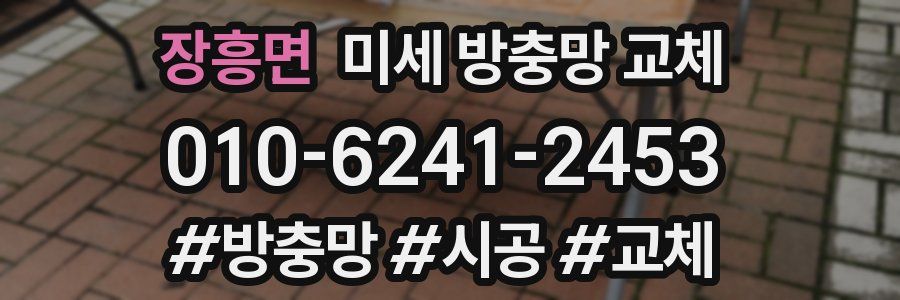 장흥면 미세 방충망 교체