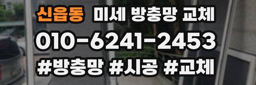 신읍동 미세 방충망 교체