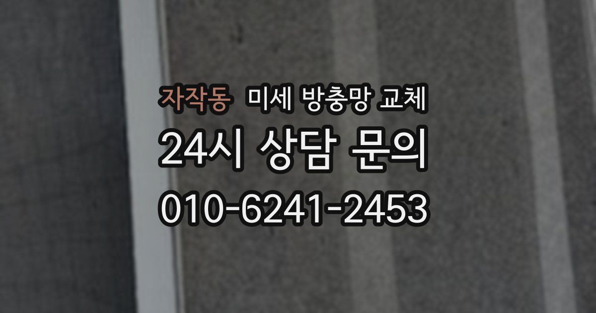 자작동 미세 방충망 교체