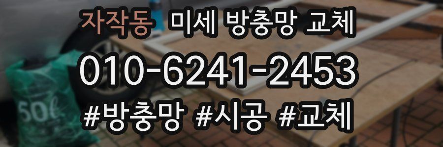 자작동 미세 방충망 교체