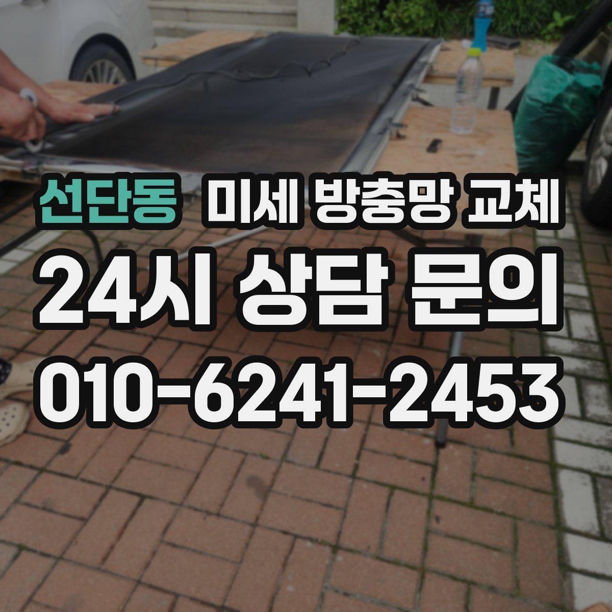 선단동 미세 방충망 교체 아이 놀이방 환기를 더 편하게