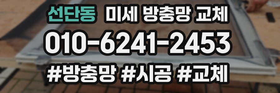 선단동 미세 방충망 교체