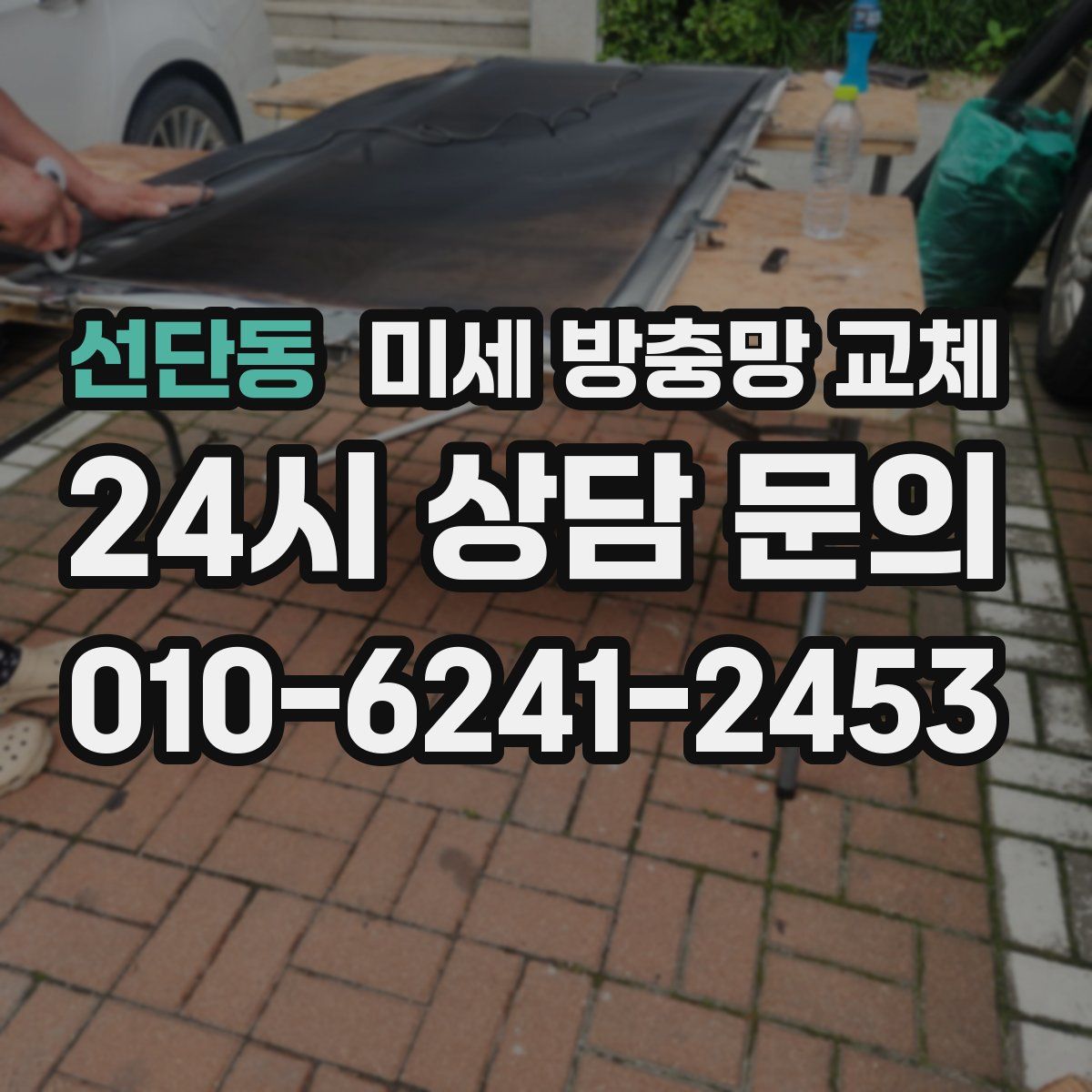 선단동 미세 방충망 교체