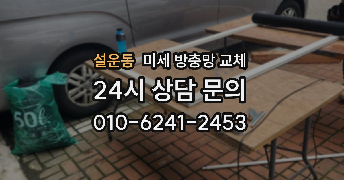 설운동 미세 방충망 교체