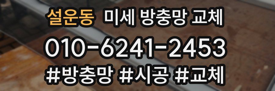 설운동 미세 방충망 교체