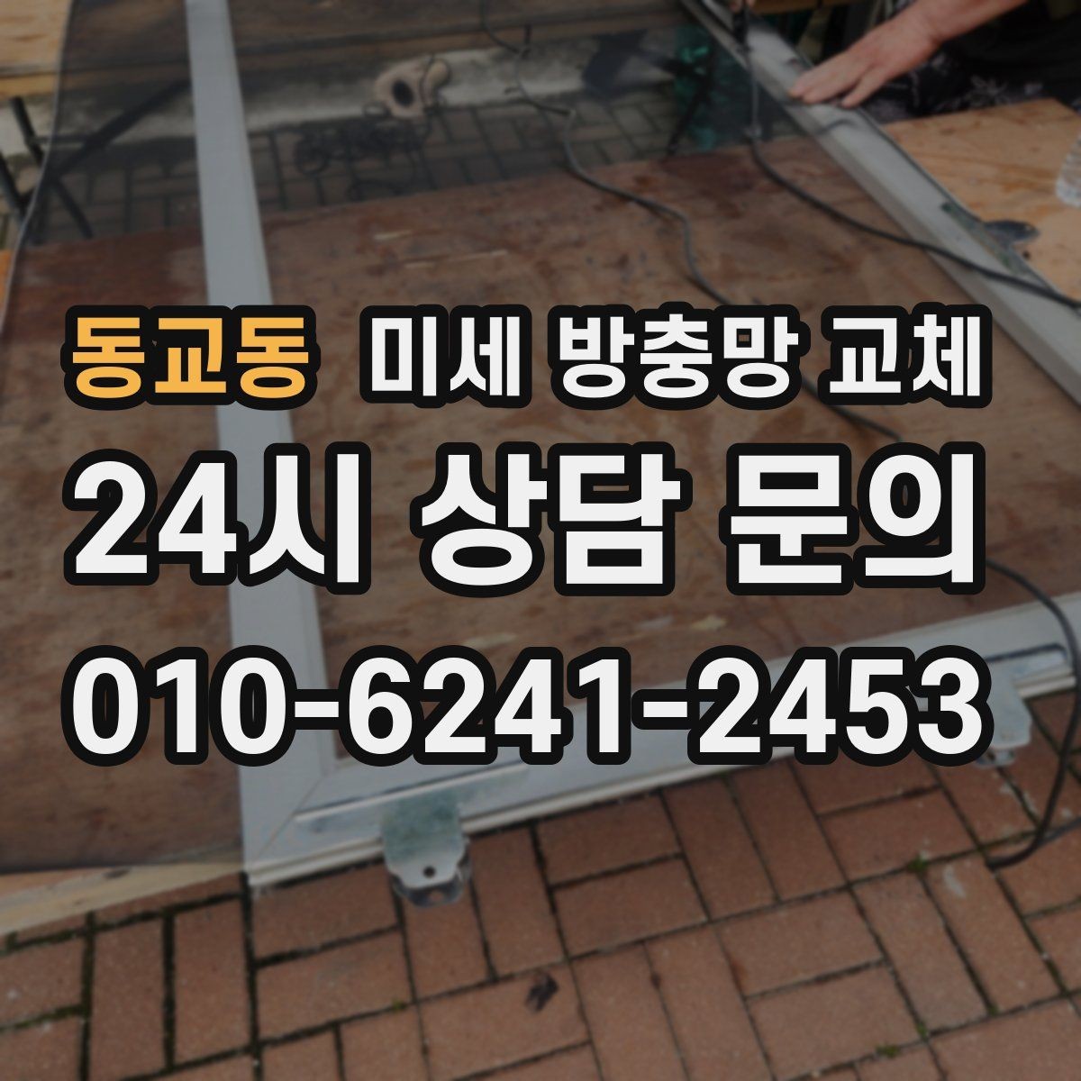 동교동 미세 방충망 교체 환기할 때마다 날벌레가 들어오는 집