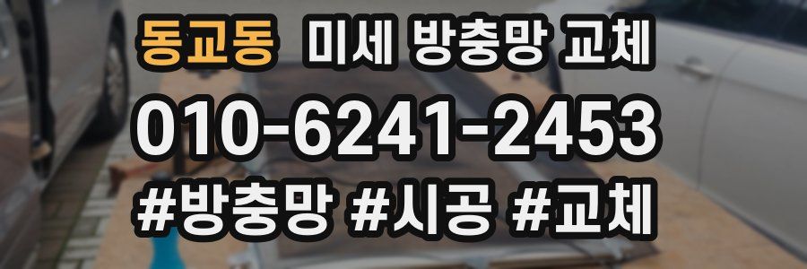 동교동 미세 방충망 교체