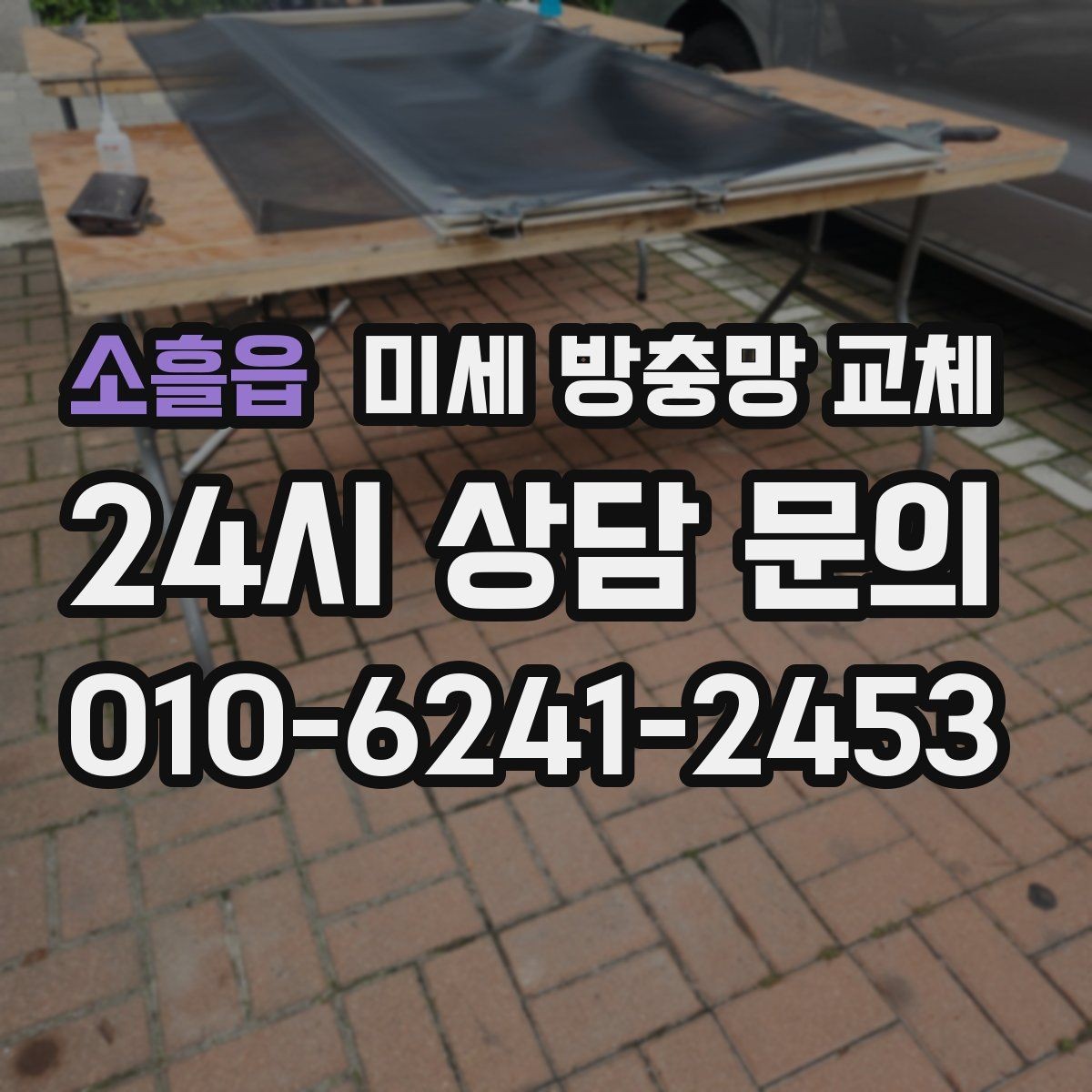 소흘읍 미세 방충망 교체 입주 전에 방충망부터 점검해야 할까