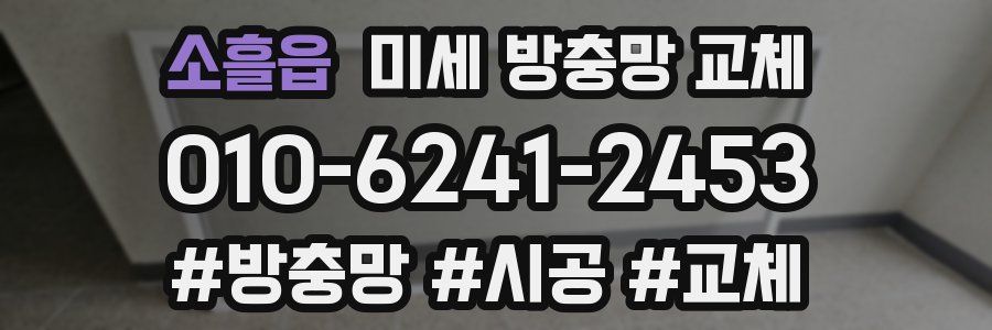 소흘읍 미세 방충망 교체