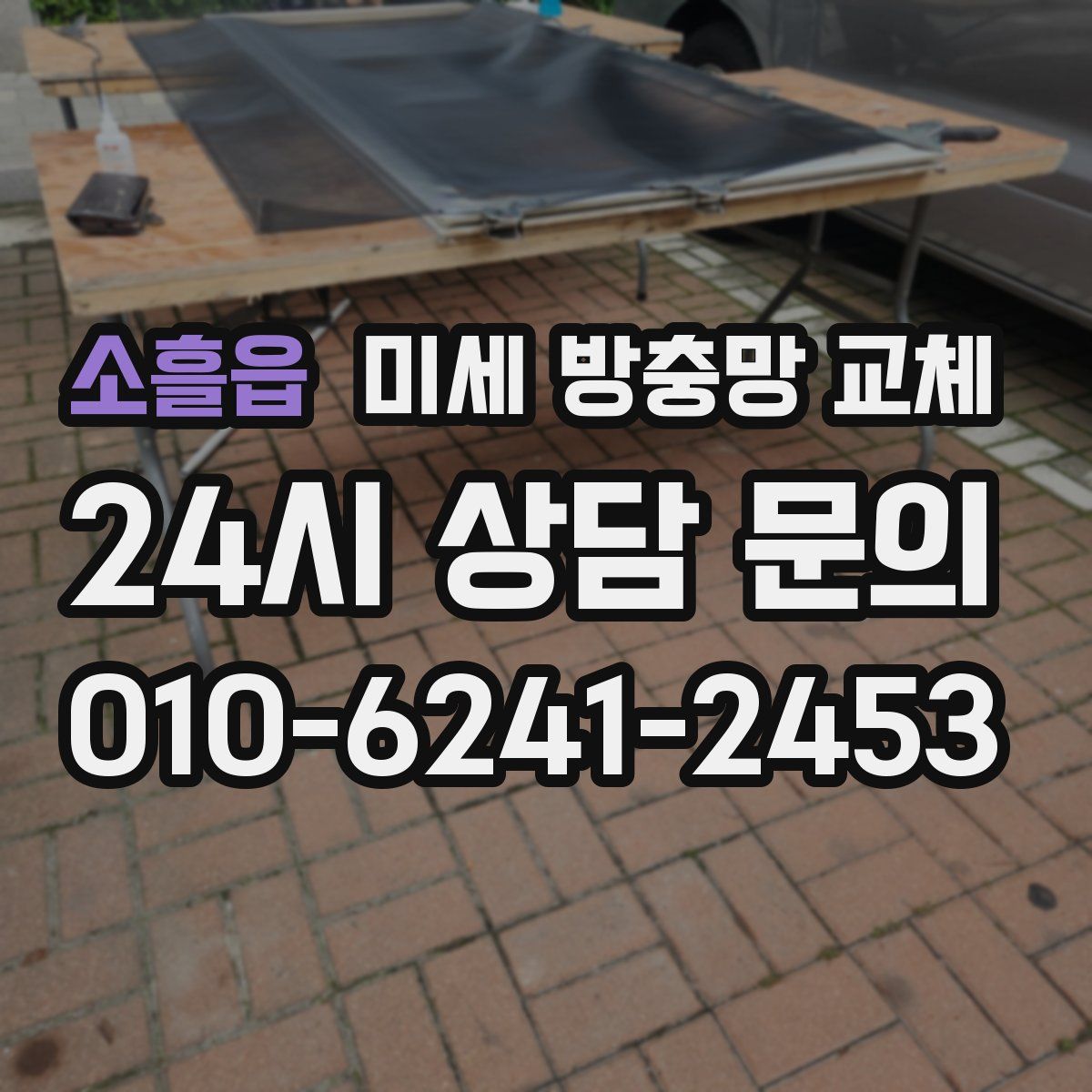 소흘읍 미세 방충망 교체