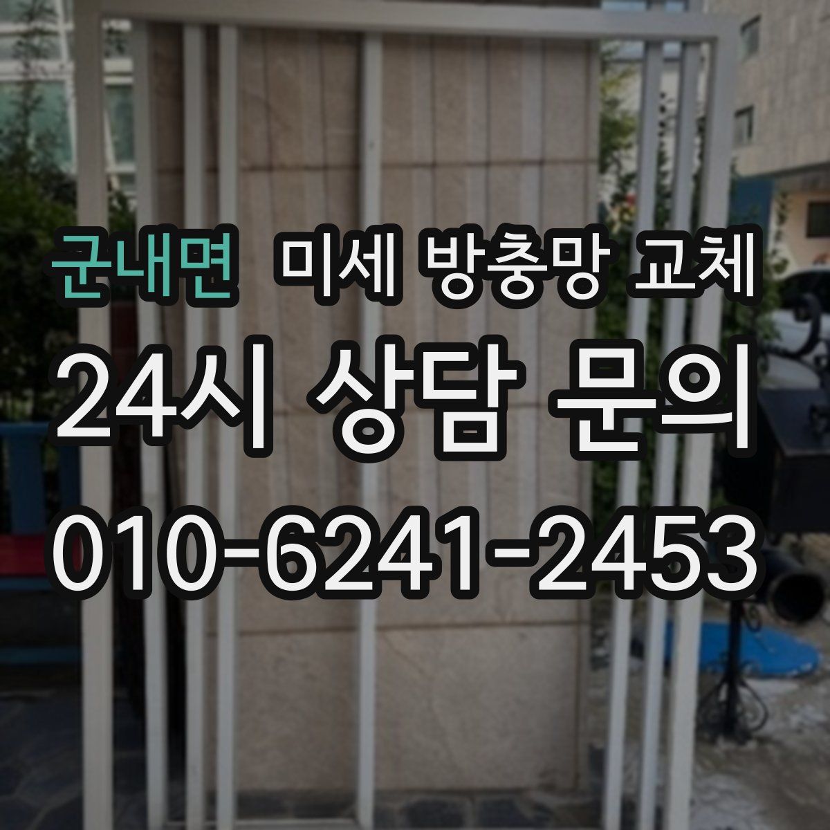 군내면 미세 방충망 교체